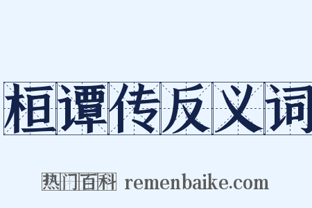 桓谭传反义词是什么意思的图片